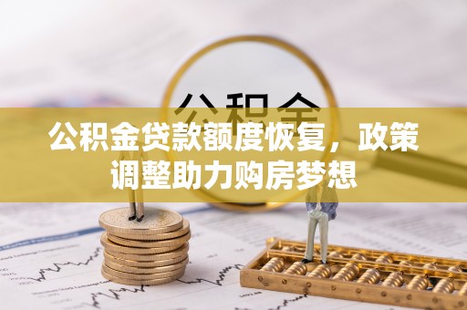 饶阳公积金贷款额度恢复，政策调整助力购房梦想