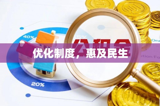 饶阳优化制度，惠及民生
