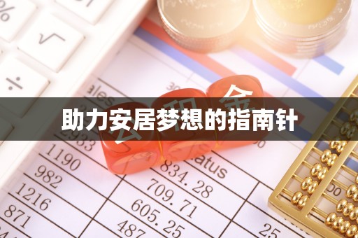 饶阳助力安居梦想的指南针