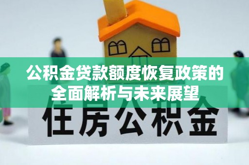 饶阳公积金贷款额度恢复政策的全面解析与未来展望