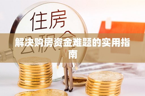 饶阳解决购房资金难题的实用指南
