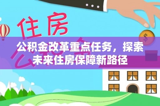 饶阳公积金改革重点任务，探索未来住房保障新路径
