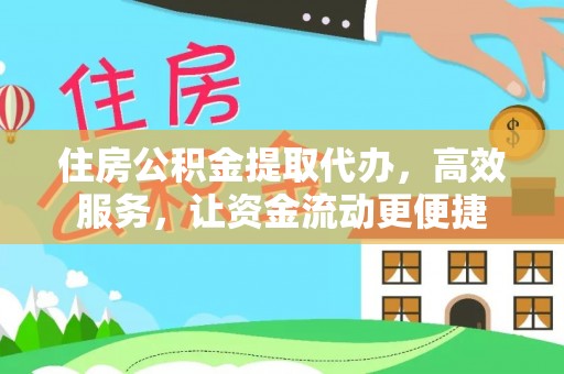 饶阳住房公积金提取代办，高效服务，让资金流动更便捷