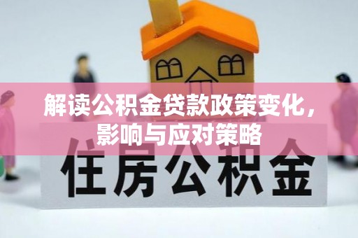 饶阳解读公积金贷款政策变化，影响与应对策略
