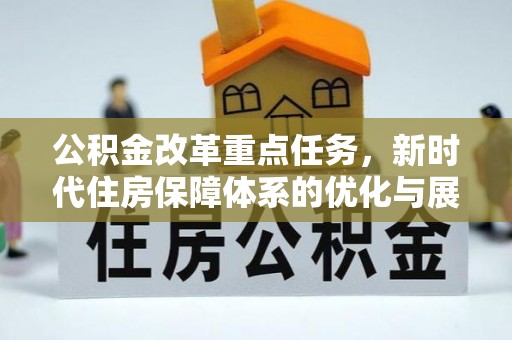 饶阳公积金改革重点任务，新时代住房保障体系的优化与展望