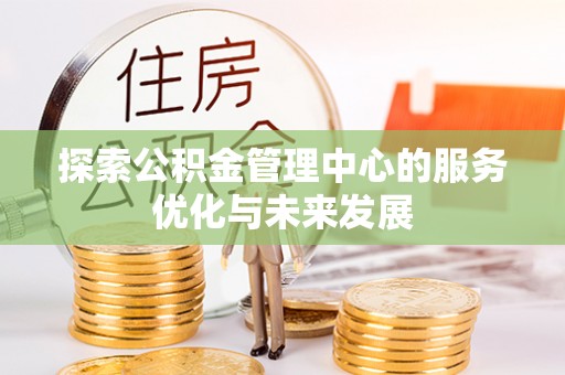 饶阳探索公积金管理中心的服务优化与未来发展