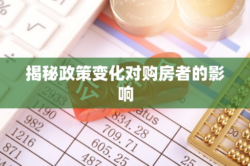 饶阳揭秘政策变化对购房者的影响