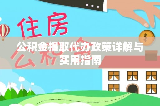 饶阳公积金提取代办政策详解与实用指南