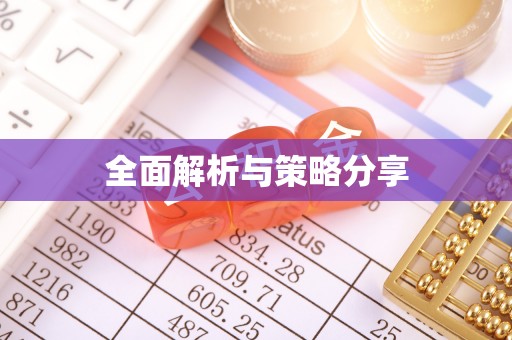 饶阳全面解析与策略分享