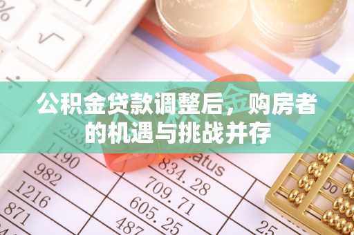 饶阳公积金贷款调整后，购房者的机遇与挑战并存
