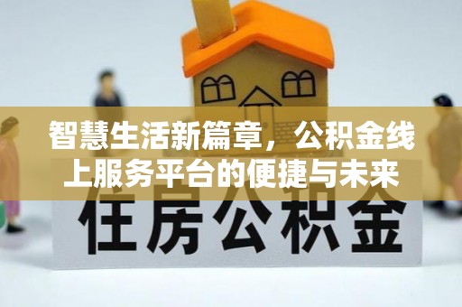 饶阳智慧生活新篇章，公积金线上服务平台的便捷与未来