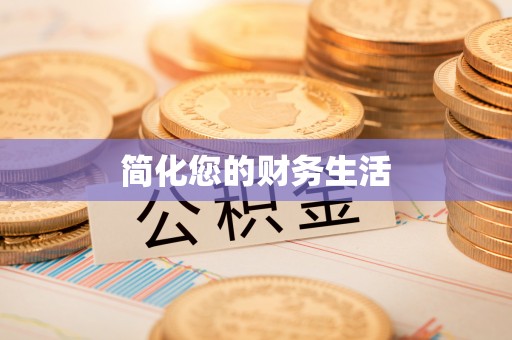 饶阳简化您的财务生活
