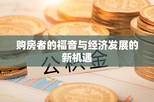 饶阳购房者的福音与经济发展的新机遇