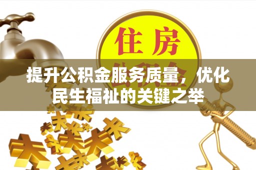 饶阳提升公积金服务质量，优化民生福祉的关键之举