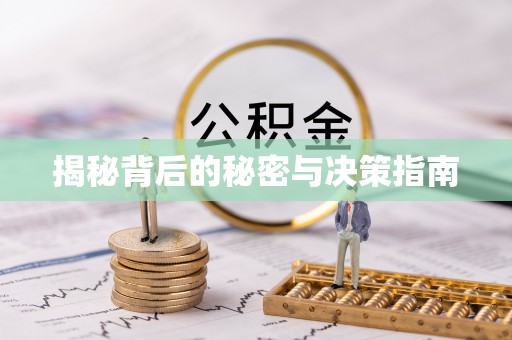 饶阳揭秘背后的秘密与决策指南