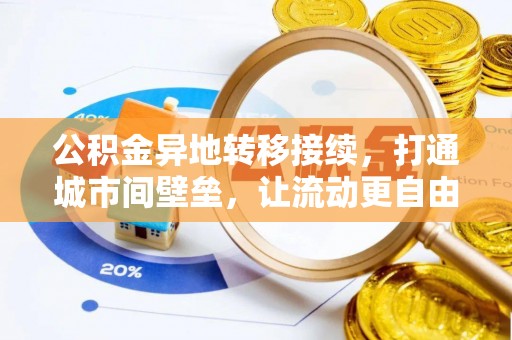 饶阳公积金异地转移接续，打通城市间壁垒，让流动更自由
