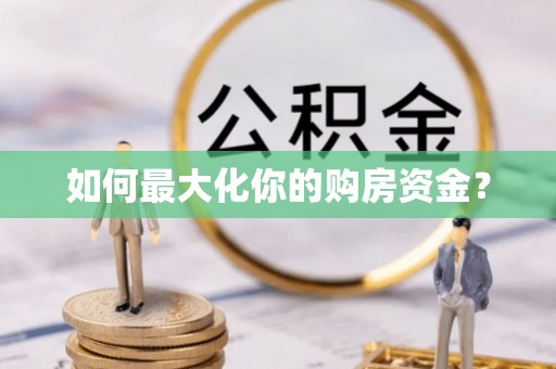 饶阳如何最大化你的购房资金？