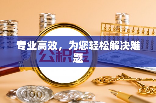 饶阳专业高效，为您轻松解决难题