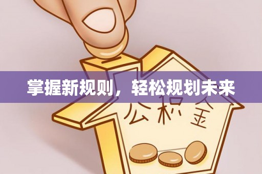 饶阳掌握新规则，轻松规划未来