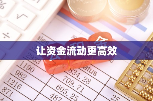 饶阳让资金流动更高效