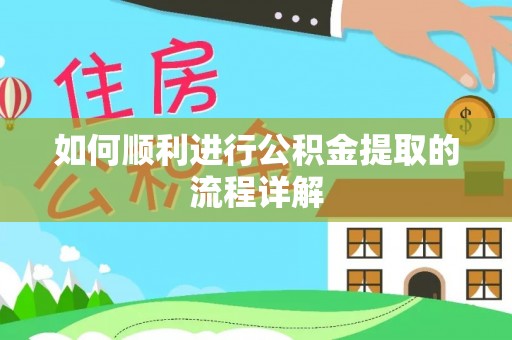 饶阳如何顺利进行公积金提取的流程详解