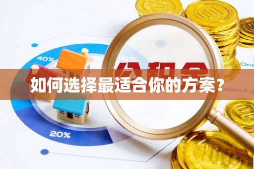 饶阳如何选择最适合你的方案？