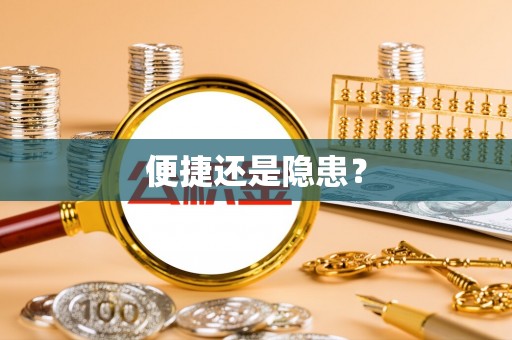 饶阳便捷还是隐患？