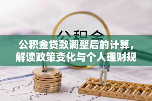 饶阳公积金贷款调整后的计算，解读政策变化与个人理财规划