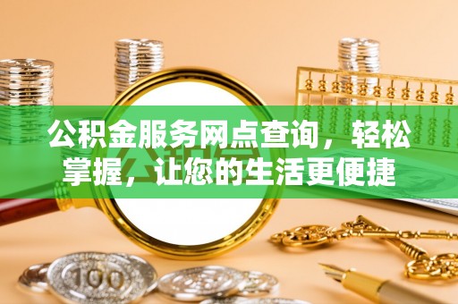 饶阳公积金服务网点查询，轻松掌握，让您的生活更便捷