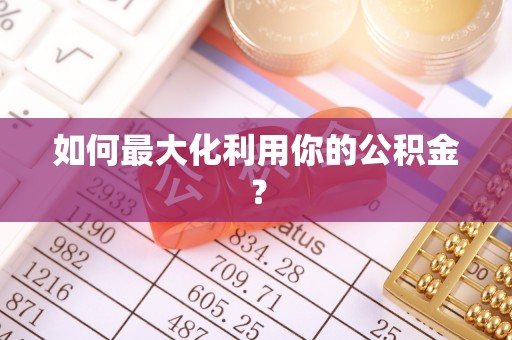 饶阳如何最大化利用你的公积金？