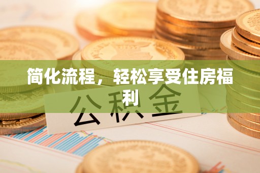 饶阳简化流程，轻松享受住房福利