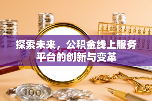 饶阳探索未来，公积金线上服务平台的创新与变革