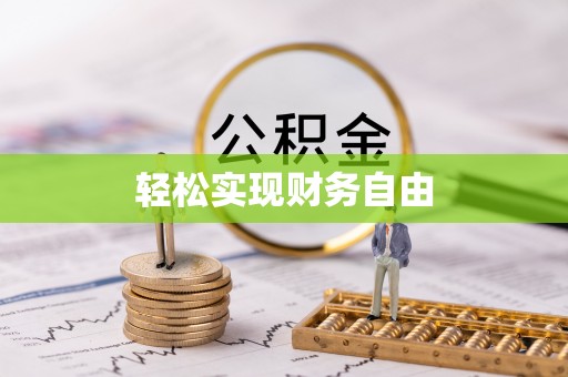 饶阳轻松实现财务自由