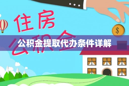 饶阳公积金提取代办条件详解