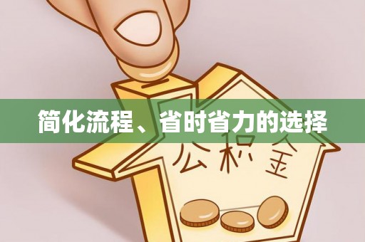 饶阳简化流程、省时省力的选择