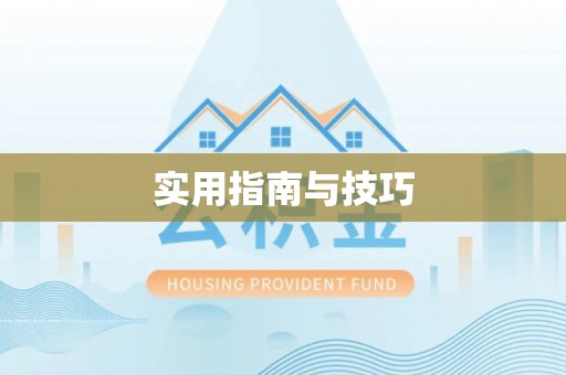 饶阳实用指南与技巧
