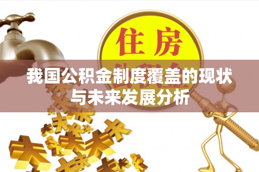 饶阳我国公积金制度覆盖的现状与未来发展分析