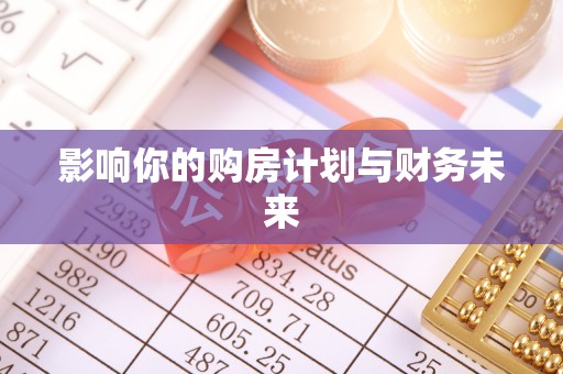 饶阳影响你的购房计划与财务未来