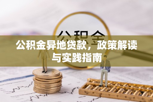 饶阳公积金异地贷款，政策解读与实践指南