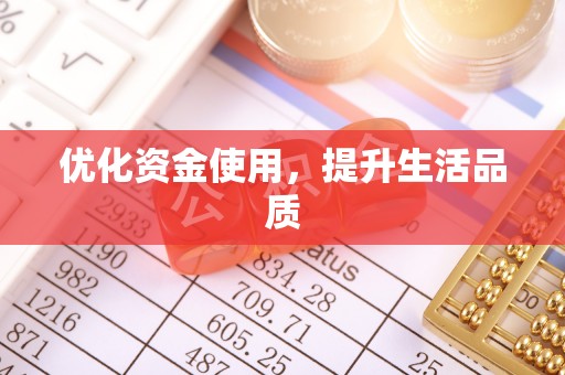 饶阳优化资金使用，提升生活品质