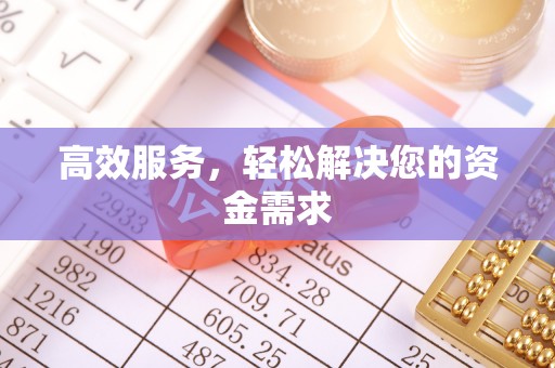 饶阳高效服务，轻松解决您的资金需求