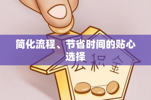 饶阳简化流程、节省时间的贴心选择