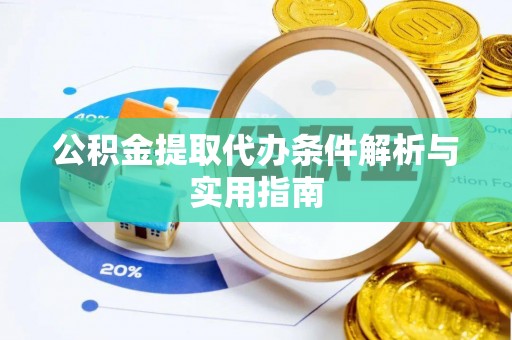 饶阳公积金提取代办条件解析与实用指南