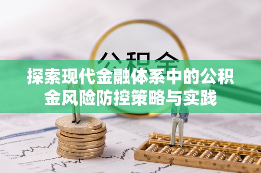 饶阳探索现代金融体系中的公积金风险防控策略与实践