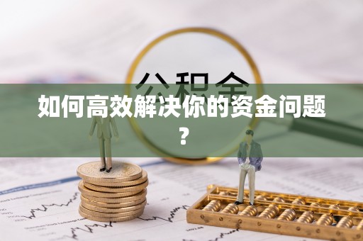饶阳如何高效解决你的资金问题？