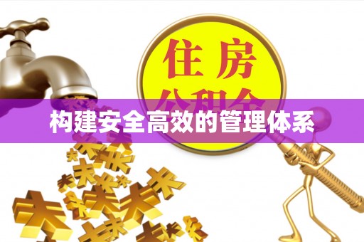 饶阳构建安全高效的管理体系