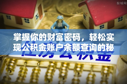 饶阳掌握你的财富密码，轻松实现公积金账户余额查询的秘诀
