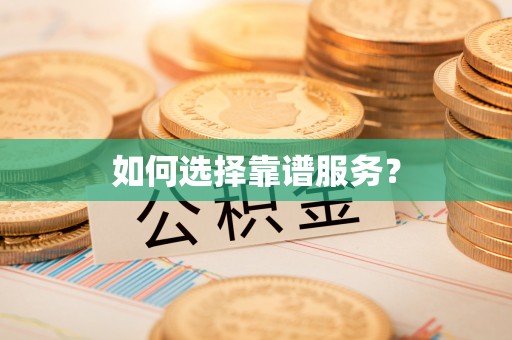饶阳如何选择靠谱服务？
