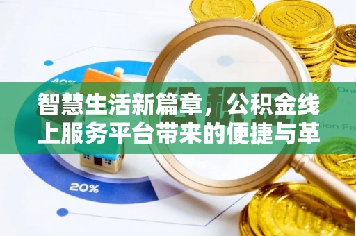 饶阳智慧生活新篇章，公积金线上服务平台带来的便捷与革新