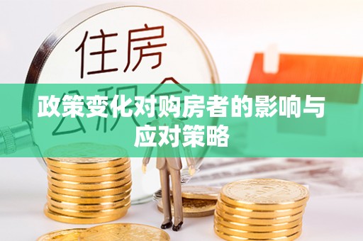 饶阳政策变化对购房者的影响与应对策略